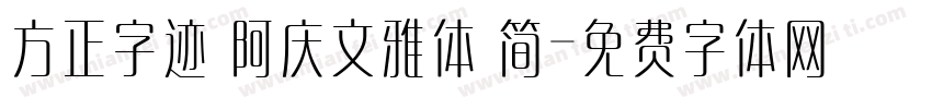 方正字迹 阿庆文雅体 简字体转换